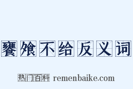 饔飧不给反义词是什么意思的图片